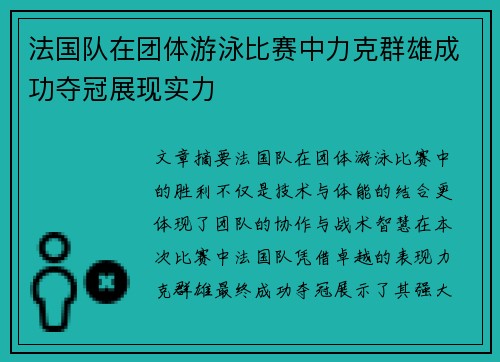 法国队在团体游泳比赛中力克群雄成功夺冠展现实力