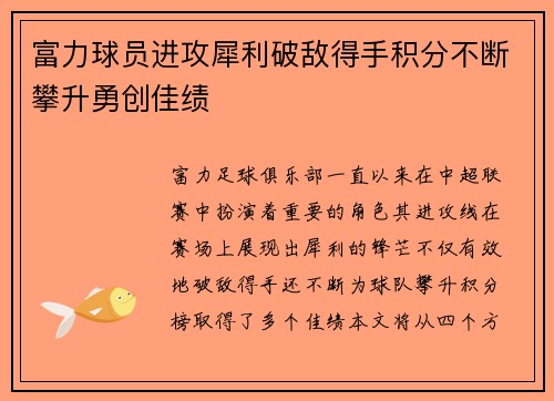 富力球员进攻犀利破敌得手积分不断攀升勇创佳绩