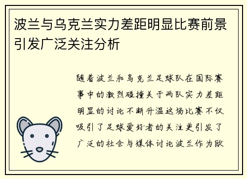波兰与乌克兰实力差距明显比赛前景引发广泛关注分析