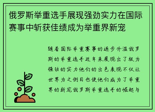 俄罗斯举重选手展现强劲实力在国际赛事中斩获佳绩成为举重界新宠