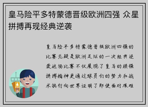 皇马险平多特蒙德晋级欧洲四强 众星拼搏再现经典逆袭