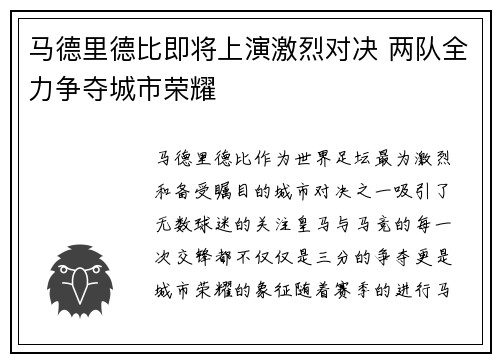 马德里德比即将上演激烈对决 两队全力争夺城市荣耀