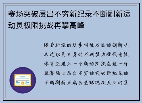 赛场突破层出不穷新纪录不断刷新运动员极限挑战再攀高峰