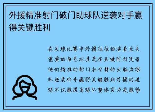 外援精准射门破门助球队逆袭对手赢得关键胜利