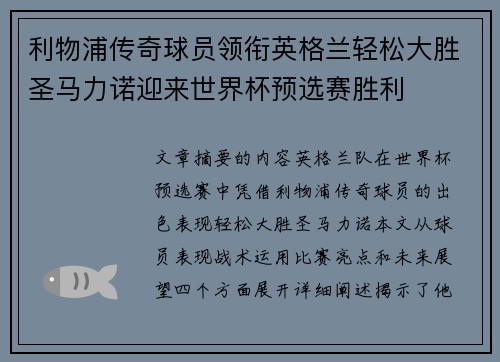 利物浦传奇球员领衔英格兰轻松大胜圣马力诺迎来世界杯预选赛胜利