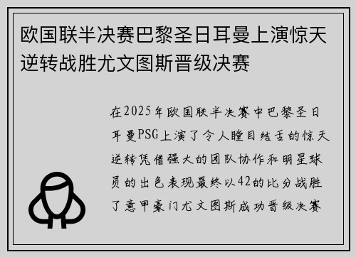 欧国联半决赛巴黎圣日耳曼上演惊天逆转战胜尤文图斯晋级决赛