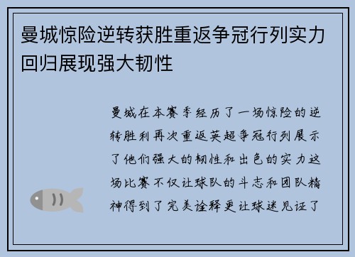 曼城惊险逆转获胜重返争冠行列实力回归展现强大韧性