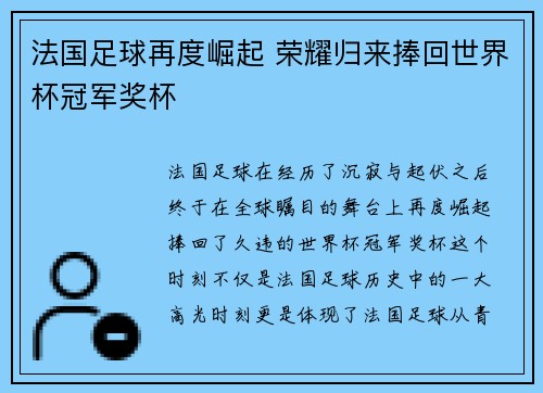 法国足球再度崛起 荣耀归来捧回世界杯冠军奖杯
