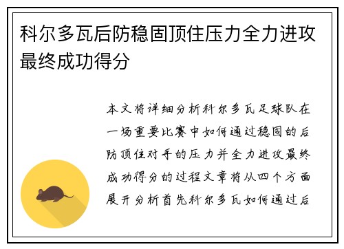 科尔多瓦后防稳固顶住压力全力进攻最终成功得分