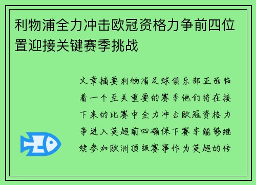 利物浦全力冲击欧冠资格力争前四位置迎接关键赛季挑战