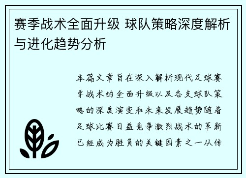 赛季战术全面升级 球队策略深度解析与进化趋势分析