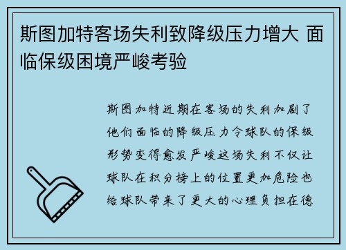 斯图加特客场失利致降级压力增大 面临保级困境严峻考验