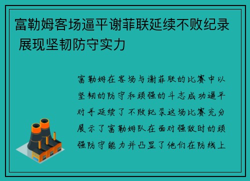 富勒姆客场逼平谢菲联延续不败纪录 展现坚韧防守实力