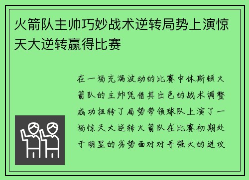 火箭队主帅巧妙战术逆转局势上演惊天大逆转赢得比赛