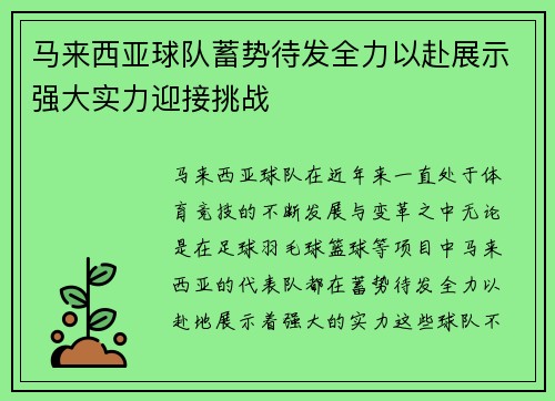 马来西亚球队蓄势待发全力以赴展示强大实力迎接挑战