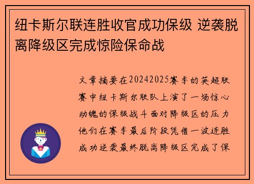 纽卡斯尔联连胜收官成功保级 逆袭脱离降级区完成惊险保命战