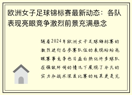 欧洲女子足球锦标赛最新动态：各队表现亮眼竞争激烈前景充满悬念