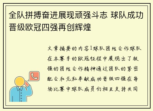 全队拼搏奋进展现顽强斗志 球队成功晋级欧冠四强再创辉煌
