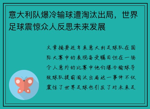 意大利队爆冷输球遭淘汰出局，世界足球震惊众人反思未来发展