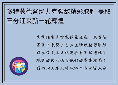 多特蒙德客场力克强敌精彩取胜 豪取三分迎来新一轮辉煌