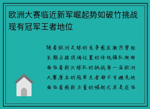 欧洲大赛临近新军崛起势如破竹挑战现有冠军王者地位