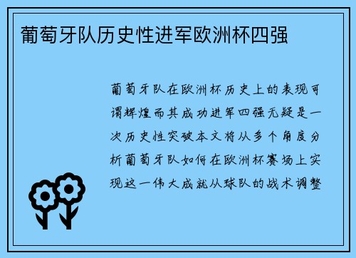 葡萄牙队历史性进军欧洲杯四强
