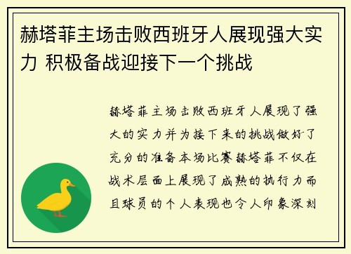 赫塔菲主场击败西班牙人展现强大实力 积极备战迎接下一个挑战