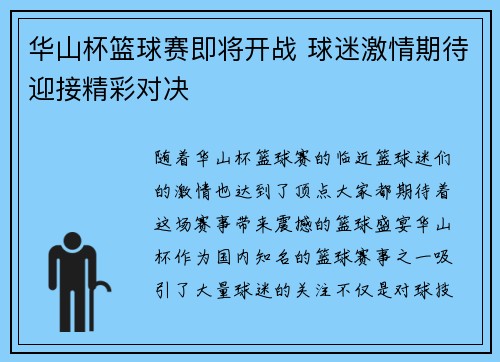 华山杯篮球赛即将开战 球迷激情期待迎接精彩对决