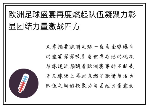 欧洲足球盛宴再度燃起队伍凝聚力彰显团结力量激战四方