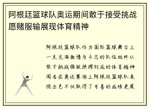 阿根廷篮球队奥运期间敢于接受挑战愿赌服输展现体育精神