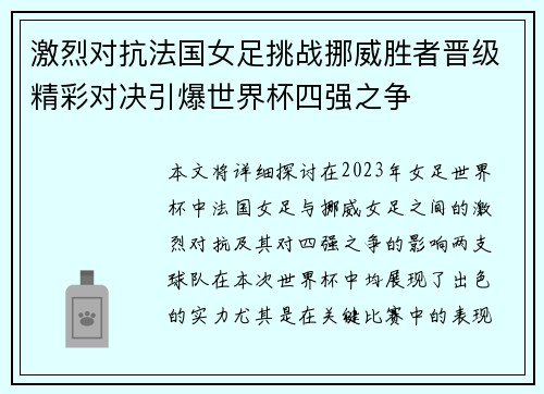 激烈对抗法国女足挑战挪威胜者晋级精彩对决引爆世界杯四强之争