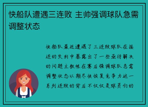 快船队遭遇三连败 主帅强调球队急需调整状态