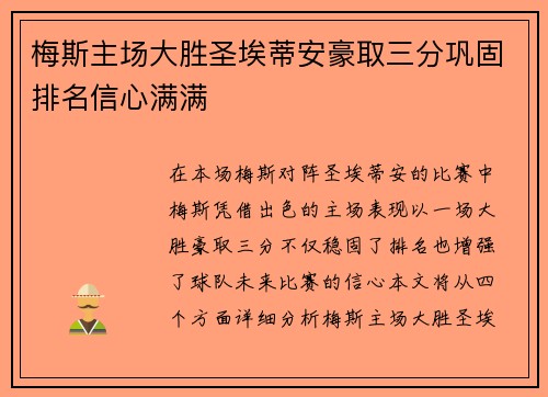 梅斯主场大胜圣埃蒂安豪取三分巩固排名信心满满