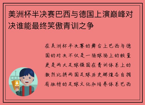 美洲杯半决赛巴西与德国上演巅峰对决谁能最终笑傲青训之争