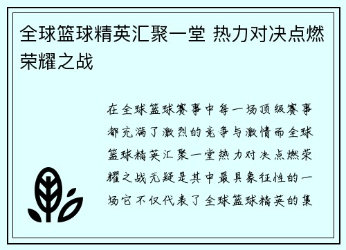 全球篮球精英汇聚一堂 热力对决点燃荣耀之战