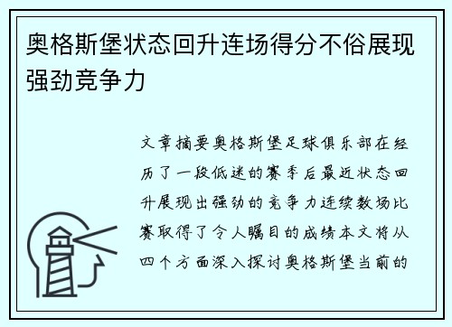 奥格斯堡状态回升连场得分不俗展现强劲竞争力