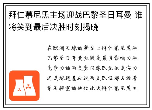 拜仁慕尼黑主场迎战巴黎圣日耳曼 谁将笑到最后决胜时刻揭晓
