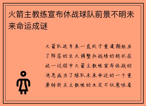 火箭主教练宣布休战球队前景不明未来命运成谜