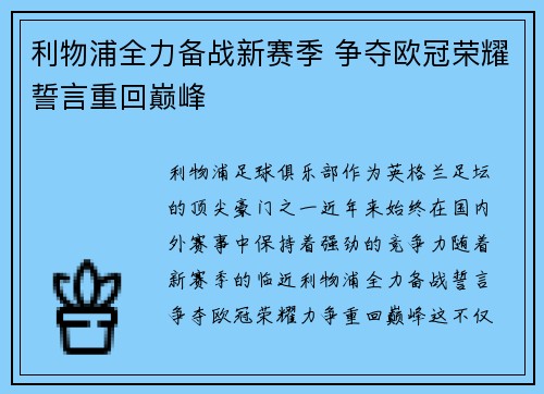 利物浦全力备战新赛季 争夺欧冠荣耀誓言重回巅峰