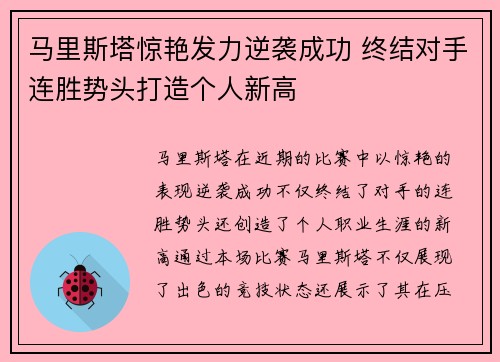 马里斯塔惊艳发力逆袭成功 终结对手连胜势头打造个人新高