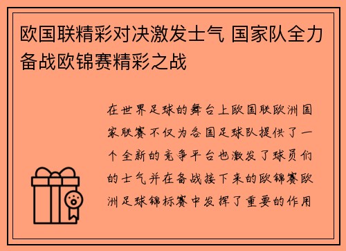 欧国联精彩对决激发士气 国家队全力备战欧锦赛精彩之战