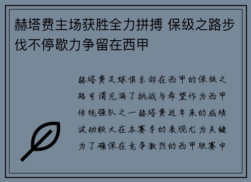 赫塔费主场获胜全力拼搏 保级之路步伐不停歇力争留在西甲