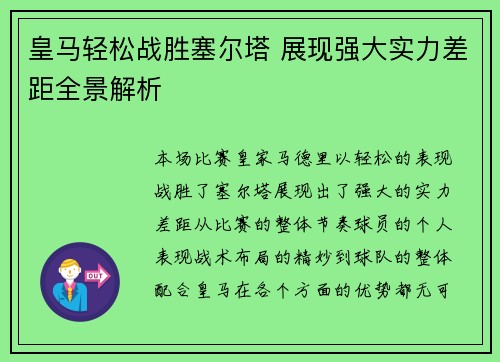 皇马轻松战胜塞尔塔 展现强大实力差距全景解析