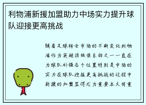 利物浦新援加盟助力中场实力提升球队迎接更高挑战