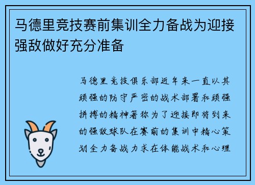 马德里竞技赛前集训全力备战为迎接强敌做好充分准备