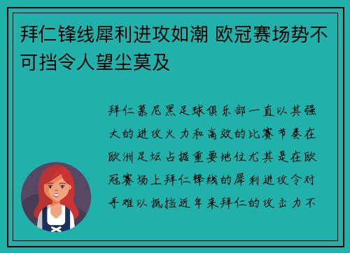 拜仁锋线犀利进攻如潮 欧冠赛场势不可挡令人望尘莫及