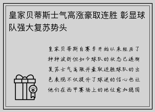 皇家贝蒂斯士气高涨豪取连胜 彰显球队强大复苏势头