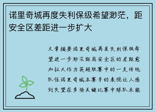 诺里奇城再度失利保级希望渺茫，距安全区差距进一步扩大