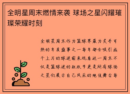 全明星周末燃情来袭 球场之星闪耀璀璨荣耀时刻
