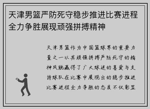 天津男篮严防死守稳步推进比赛进程全力争胜展现顽强拼搏精神